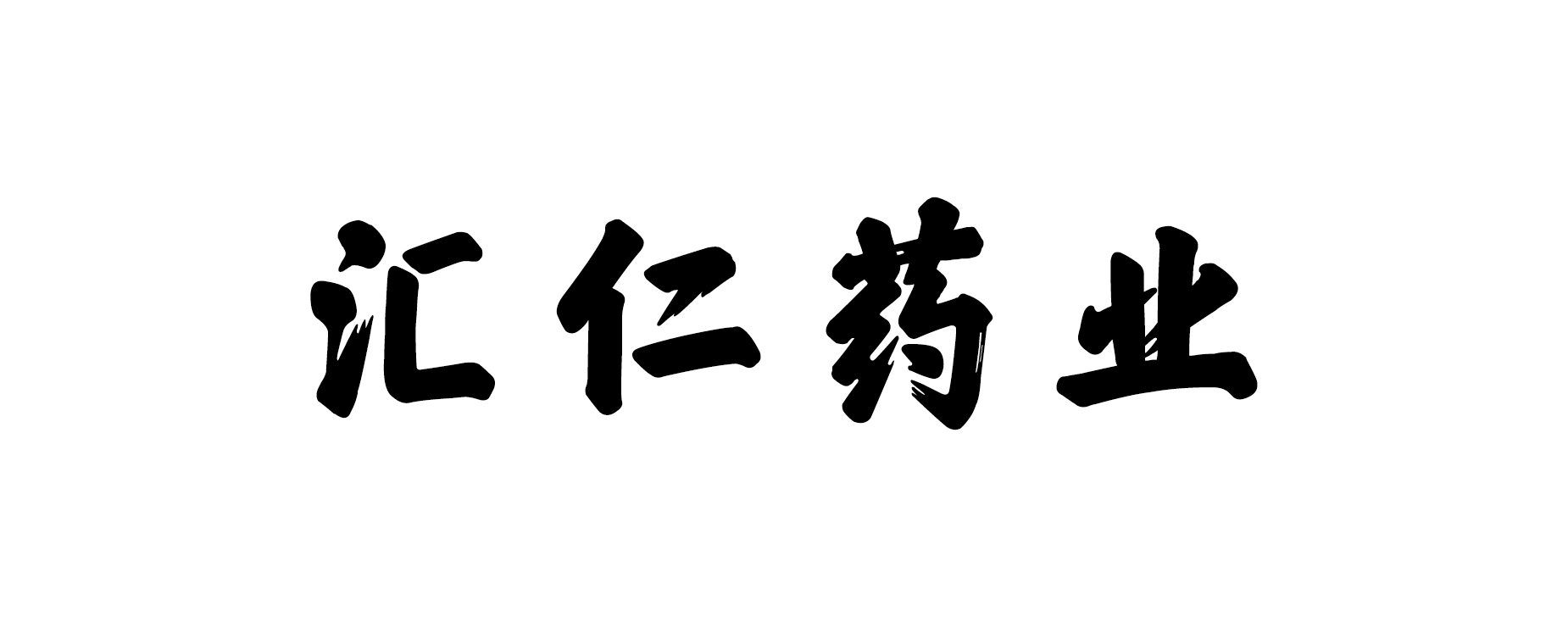 毛和毛品牌战略咨询15年=品牌定位+品牌营销+品牌设计-汇仁药业