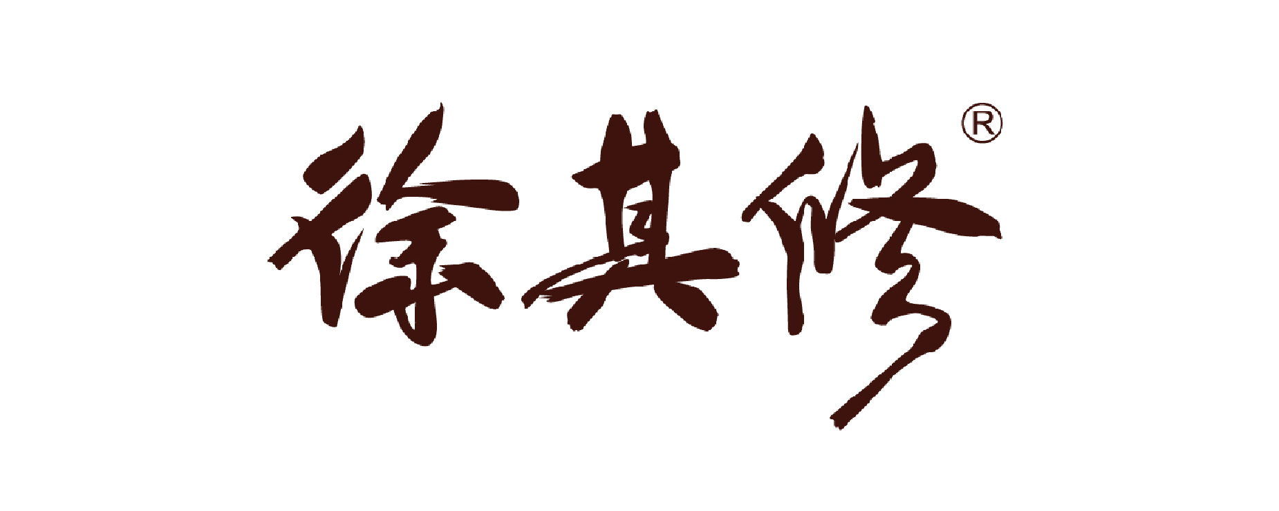 毛和毛品牌战略咨询15年=品牌定位+品牌营销+品牌设计-徐其修