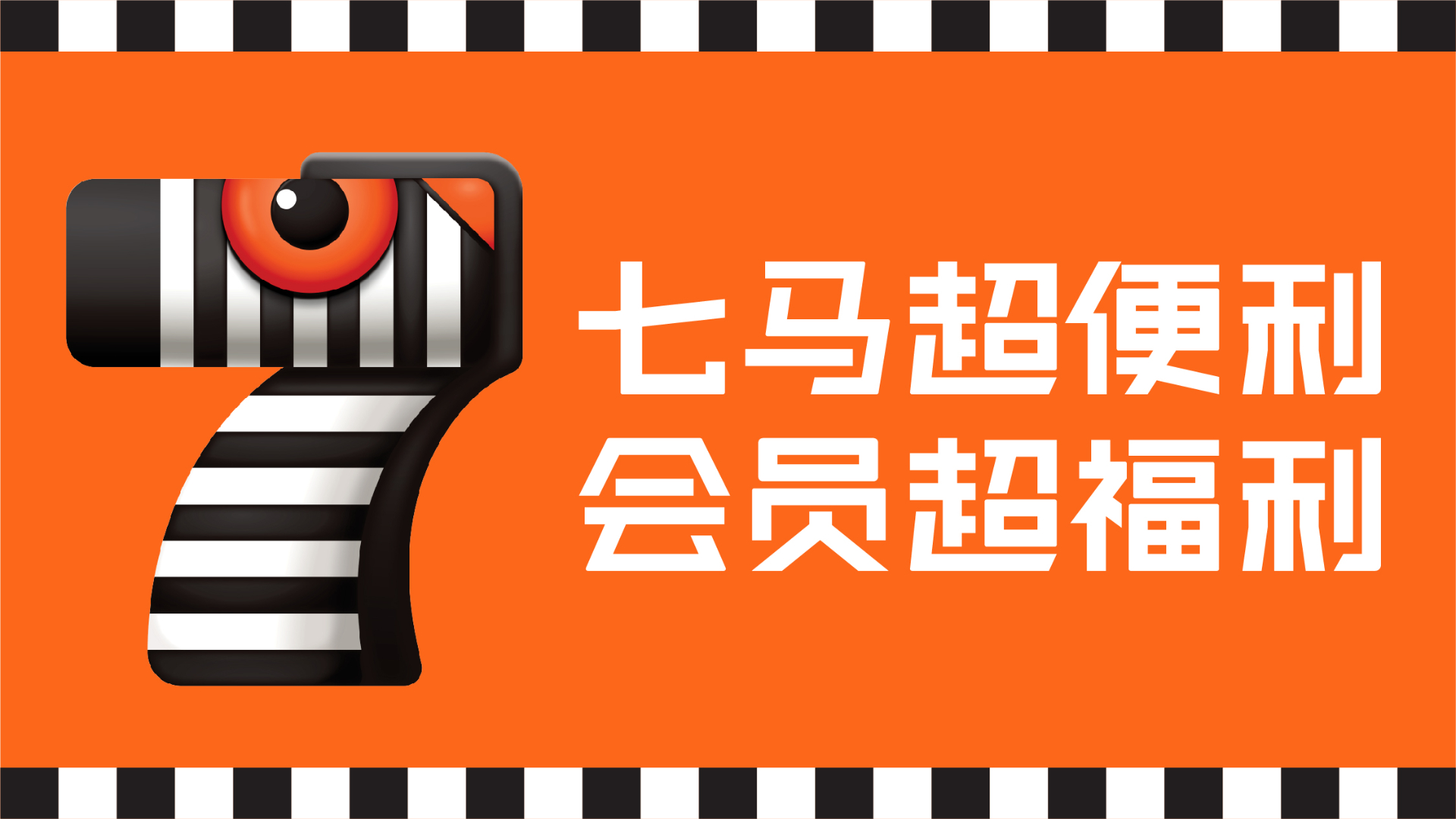  七马超便利 | 会员制AI智慧便利店